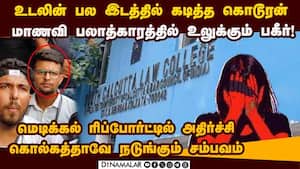 நடுங்க வைக்கும் கொல்கத்தா மாணவி சம்பவ முழு பின்னணி  