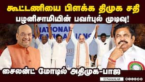 இப்போதைக்கு அமைதி காக்க பழனிசாமி முடிவு  
