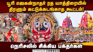 ரத யாத்திரையில் பரபரப்பை ஏற்படுத்திய கூட்ட நெரிசல்  