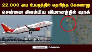 154 பேருடன் சென்னை வந்த விமானத்தில் நடந்தது என்ன?  