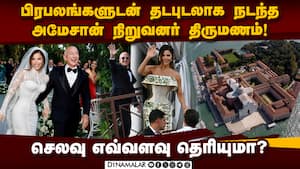 பிரமாண்டமாக நடந்த ஜெஃப் பெசோஸ் - லாரன் சான்ச்செஸ் திருமணம் Amazon founder Jeff Bezos 