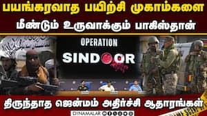 Op Sindoor-ல் நிர்மூலமான  முகாம்களை மீண்டும் கட்டும் பாக்.