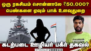இந்திய ரகசியங்களை கறக்க வீடியோ கால், பணம்: பகீர் பின்னணி  