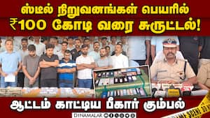 ஓடி ஒளிந்த மோசடி கும்பலை பீகாரில் தூக்கிய போலீஸ்  
