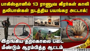 பாகிஸ்தான் ராணுவத்தை அலறவிட்ட தலிபான் குண்டு pakistan vs TTP  