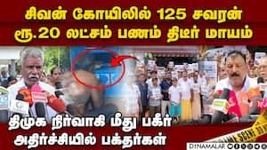 கோயில் நகைகள், பணம் திருட்டு: கோயில் நிர்வாகிகள் மாறி மாறி புகார்  Tiruppur sivan temple jewellery