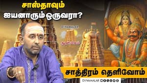 சாஸ்தாவும் ஐயனாரும் ஒருவரா?