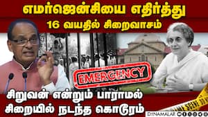 இந்திரா ஆட்சியில் எமர்ஜென்சி கொடுமை: சிவ்ராஜ் சிங் சவுகான்  Shivarj Sigh Chouhan on Emergency