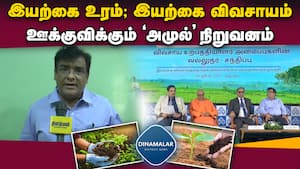 உழவர் உற்பத்தியாளர் அமைப்புகளுக்கான மாநாட்டில் அமுல் நிறுவன இந்திய தலைவா் கோபால் சுக்லா பெருமிதம்