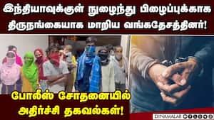 டில்லியில் சட்டவிரோதமாக தங்கியிருந்த 18 வங்கதேசத்தினர் கைது! Delhi Police arrested 18 Bangladeshis