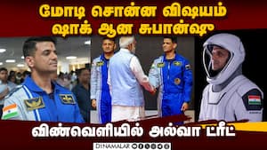 சுபான்ஷு சுக்லா பகிர்ந்த விண்வெளி நிலவரங்கள்  