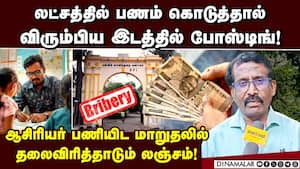 போஸ்டர் அடித்து புகார் தெரிவிக்கும் ஆசிரியர்கள்! Tamilnadu Government teachers transfer counselling