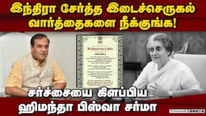 சோசியலிஸம், செக்யூலரிஸம் வார்த்தையை நீக்க ஹிமந்த பிஸ்வா வலியுறுத்தல்! Secularism Socialism should b