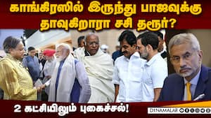 சசி தரூர் நடவடிக்கையால் தூக்கம் இழந்து தவிக்கும் காங்கிரஸார்! Shashi Tharoor  