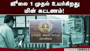 கட்டண உயர்வை தமிழக அரசு ஏற்க திட்டம்! TNEB  