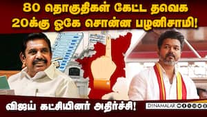பலத்தை நிரூபித்து பேரம் பேச விஜய் திட்டம்! EPS  