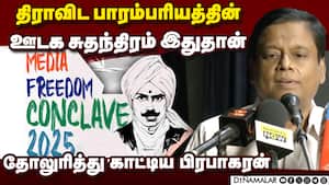 1972 முதல் 2025 வரை தமிழகத்தின் பத்திரிகை சுதந்திரம்  