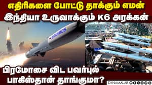 பாகிஸ்தானை ஓடவிடும் இந்தியாவின் K6 அரக்கன்  
