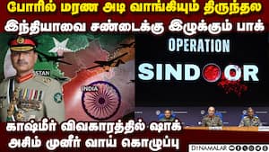 அடி வாங்கியும் திருந்தாத பாக் தளபதி அசிம் முனீர்  