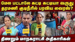 குடிநீரில் கலந்த சாக்கடையால் பரவும் நோய்: ஷாக் ரிப்போர்ட்  