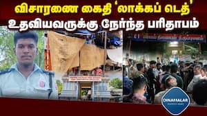 ஆறு போலீசார் சஸ்பெண்ட்  Death of a prisoner under investigation  Sivagangai