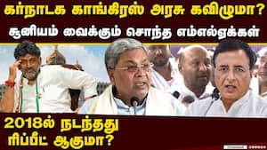 காங்கிரஸ் அரசு தாக்கு பிடிக்குமா? பெங்களூரு விரையும் மேலிட பிரதிநிதி  new cm d.k.shivakumar