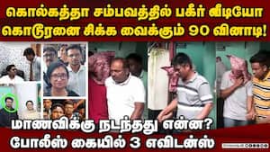 கொல்கத்தா மாணவி சம்பவத்தில் 90 நொடி பகீர் காட்சி  