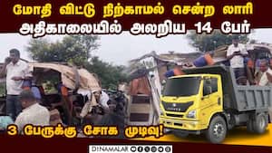 அப்பளம் போல் நொறுங்கிய டெம்போ டிராவலர்; கதறி அழுத குடும்பம்!  