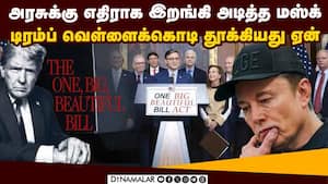 மஸ்க் இறங்கி அடித்ததும் டிரம்ப் மனம் மாறிய பின்னணி  