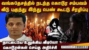 வங்கதேசத்தில் இந்து பெண்ணுக்கு கொடூரம்-பகீர் வீடியோ Bangladesh hindu woman case  