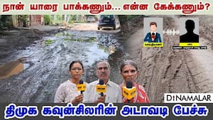 நான் யாரை பாக்கணும்... என்ன கேக்கணும்? கவுன்சிலரின் அடாவடி பேச்சு