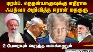 டிரம்ப், நெதன்யாகுவுக்கு எதிராக ஃபத்வா: ஈரான் மதகுரு அதிரடி  