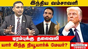 இந்திய வம்சாவளி  டிரம்புக்கு தலைவலி  யார் இந்த நியூயார்க் மேயர்?