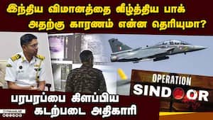 கடற்படை அதிகாரி captain சிவகுமார் சொன்ன விஷயம்: வெடித்தது புது பூகம்பம் Defence Navy officer