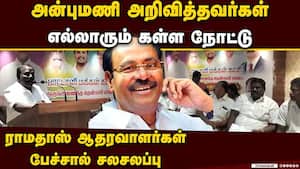 அன்புமணி ஆதரவாளர்களை பழைய பாத்திரம் என கிண்டல்  