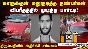 ஆபத்தில் முடிந்த அதிக போதை: காருக்குள் நடந்தது என்ன?  