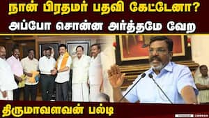 பிரதமர் பதவி குறித்த பேச்சுக்கு திருமாவளவன் புது விளக்கம்  