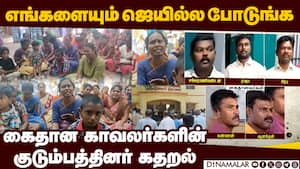 காவலர்களின் குடும்பத்தினர் நீதி கேட்டு கண்ணீர் போராட்டம்  