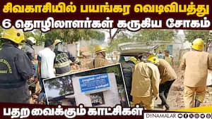 8 அறைகளை தரைமட்டமாக்கிய பட்டாசு ஆலை வெடி விபத்து 
