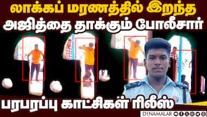 திருப்புவனம் இளைஞர் அஜித் லாக்கப் மரண வழக்கில் பரபரப்பு  