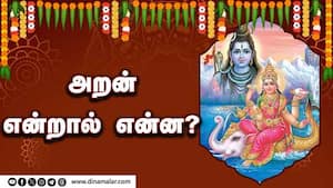 அறன் என்றால் என்ன?  