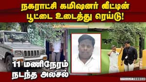 சொந்த ஊருக்கு சென்றபோதும் விடாத விஜிலென்ஸ்