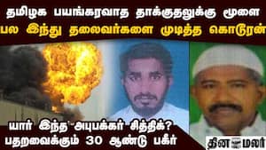 தமிழக பயங்கரவாத தலைவன் அபுபக்கர் கைது-பகீர் பின்னணி Terrorist Abubacker Siddique 2011 pipe bomb case
