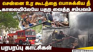 சென்னை மாநகராட்சி உரக்கூடத்தை பொசுக்கிய தீ  