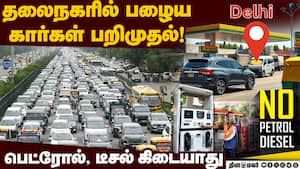 அமலுக்கு வந்த உத்தரவு! 62 லட்சம் வாகனங்கள் நிலை என்ன?   