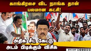 திமுகவுக்கு நிபந்தனை போடும் விசிக! 2026 Election  