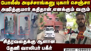 2 போலீஸ் அடிச்சி நாய் மாதிரி இழுத்துட்டு போனாங்க: நடந்தது என்ன?  Theni police assault video  Devad