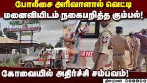 ஒதுக்குப்புறமான இடத்தில் சமூக விரோத செயல்கள் அதிகம் நடப்பதாக மக்கள் புகார்! Chain Snatching  