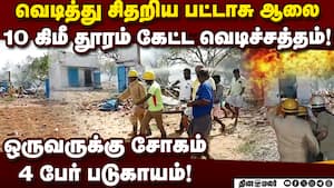 விருதுநகர் அருகே பட்டாசு ஆலையில் மீண்டும் சோக சம்பவம்! Crackers Factory 