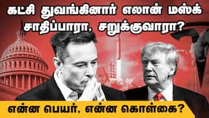 அதிபர் டிரம்புக்கு எதிராக புதிய கட்சி துவங்கினார் எலான் மஸ்க்  